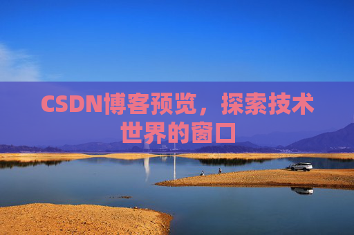 CSDN博客预览，探索技术世界的窗口